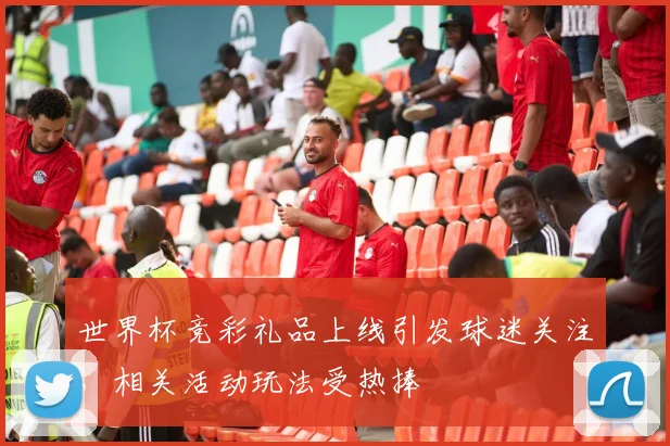 世界杯竞彩礼品上线引发球迷关注，相关活动玩法受热捧