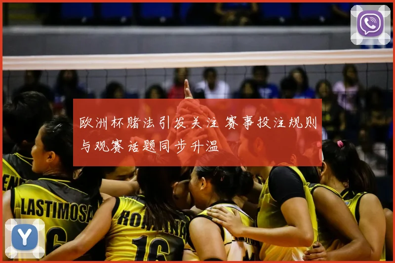 欧洲杯赌法引发关注 赛事投注规则与观赛话题同步升温