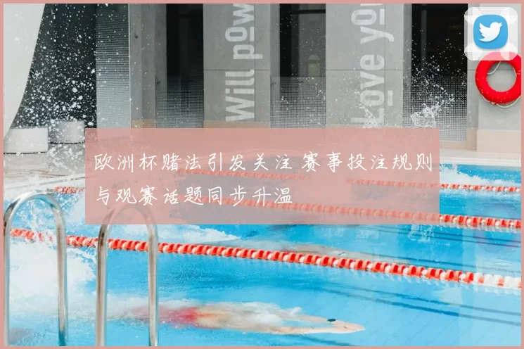 欧洲杯赌法引发关注 赛事投注规则与观赛话题同步升温