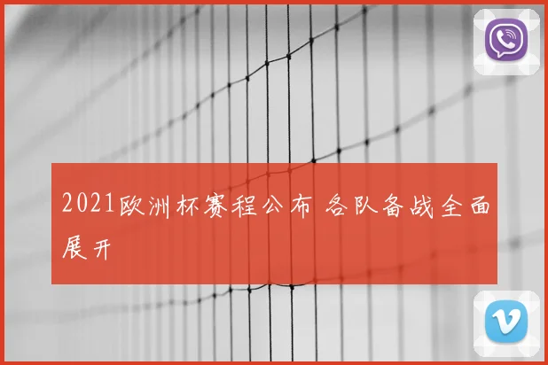 2021欧洲杯赛程公布 各队备战全面展开