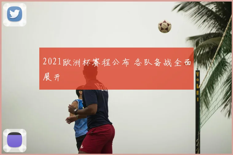 2021欧洲杯赛程公布 各队备战全面展开