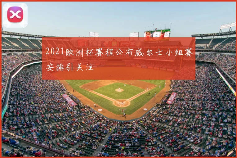 2021欧洲杯赛程公布威尔士小组赛安排引关注