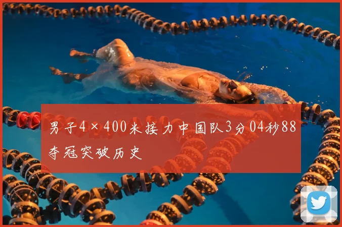 男子4×400米接力中国队3分04秒88夺冠突破历史