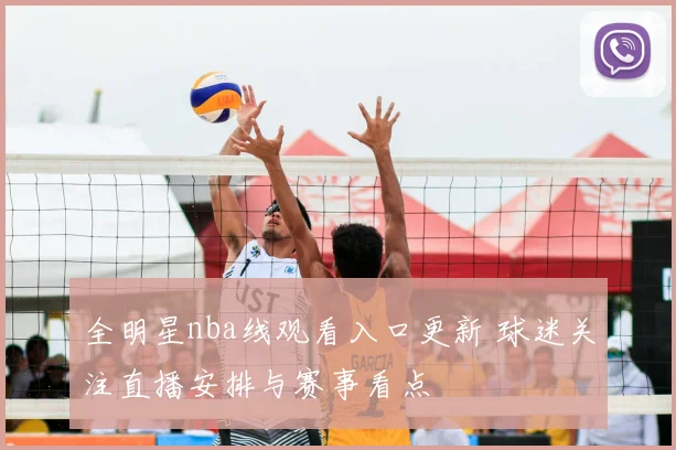 全明星nba线观看入口更新 球迷关注直播安排与赛事看点