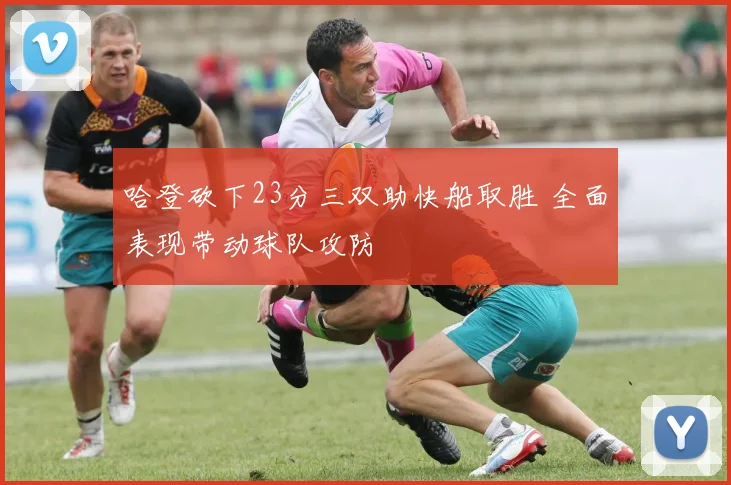 哈登砍下23分三双助快船取胜 全面表现带动球队攻防