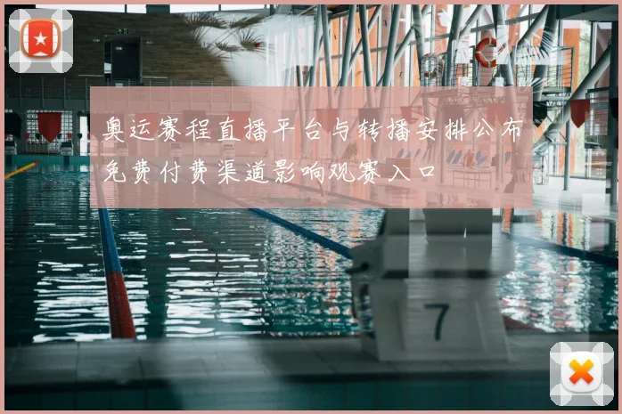 奥运赛程直播平台与转播安排公布免费付费渠道影响观赛入口