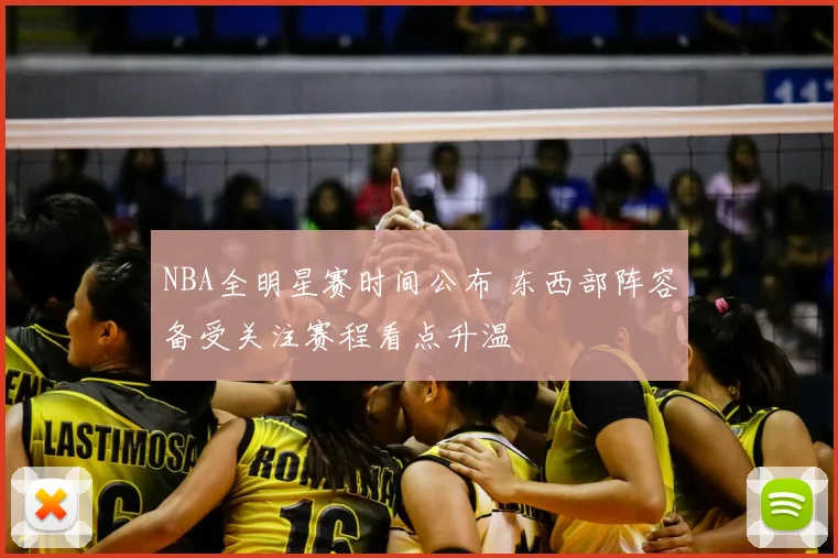 NBA全明星赛时间公布 东西部阵容备受关注赛程看点升温