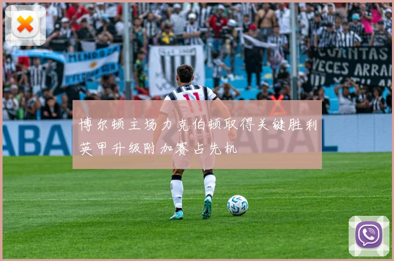 博尔顿主场力克伯顿取得关键胜利英甲升级附加赛占先机