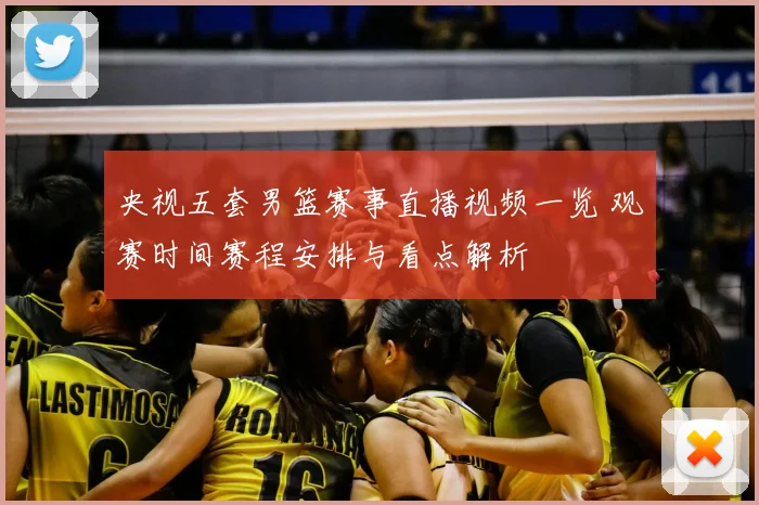 央视五套男篮赛事直播视频一览 观赛时间赛程安排与看点解析