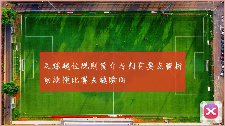 足球越位规则简介与判罚要点解析助读懂比赛关键瞬间