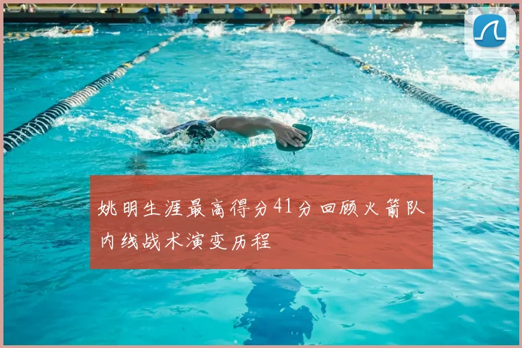 姚明生涯最高得分41分回顾火箭队内线战术演变历程