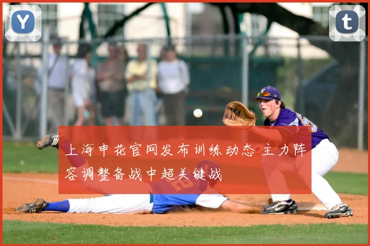 上海申花官网发布训练动态 主力阵容调整备战中超关键战