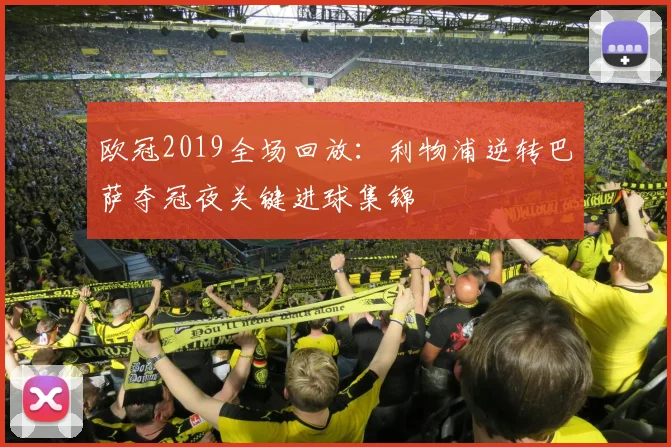 欧冠2019全场回放:利物浦逆转巴萨夺冠夜关键进球集锦
