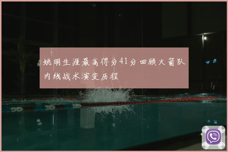 姚明生涯最高得分41分回顾火箭队内线战术演变历程