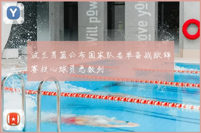 波兰男篮公布国家队名单备战欧锦赛核心球员悉数列