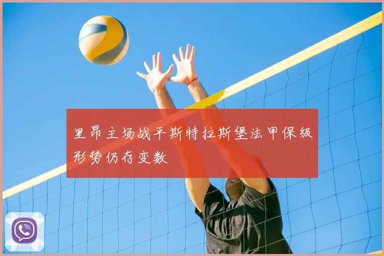 里昂主场战平斯特拉斯堡法甲保级形势仍存变数