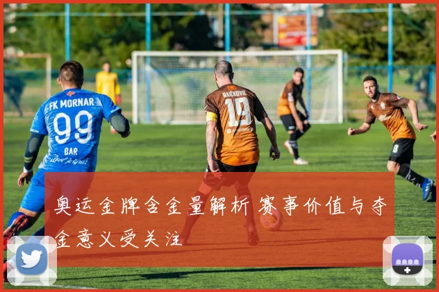 奥运金牌含金量解析 赛事价值与夺金意义受关注
