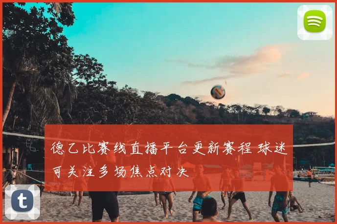 德乙比赛线直播平台更新赛程 球迷可关注多场焦点对决