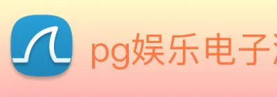 pg娱乐电子游戏官网提现 logo